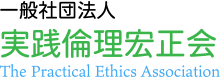 お問い合わせ先 一般社団法人 実践倫理宏正会