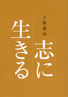 Kokorozashi ni Ikiru
