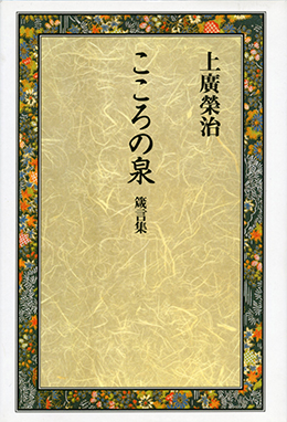 Kokoro no Izumi -Shingen shu-