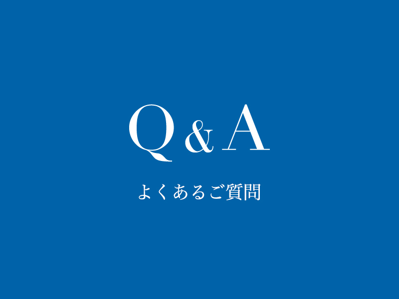 Q&A よくあるご質問