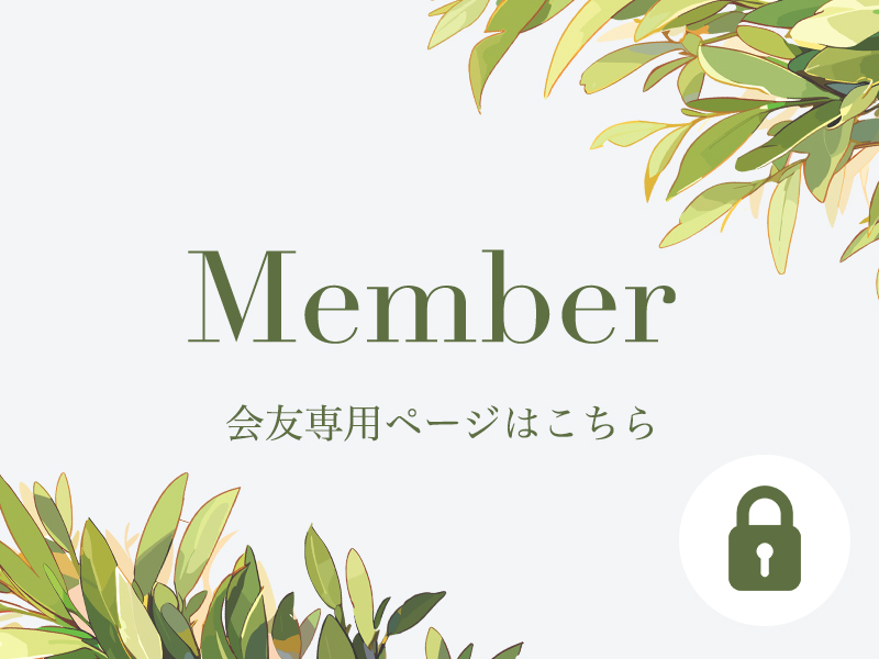 Member 会友専用