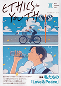 『ETHICS for YOUTH』（季刊・無料）