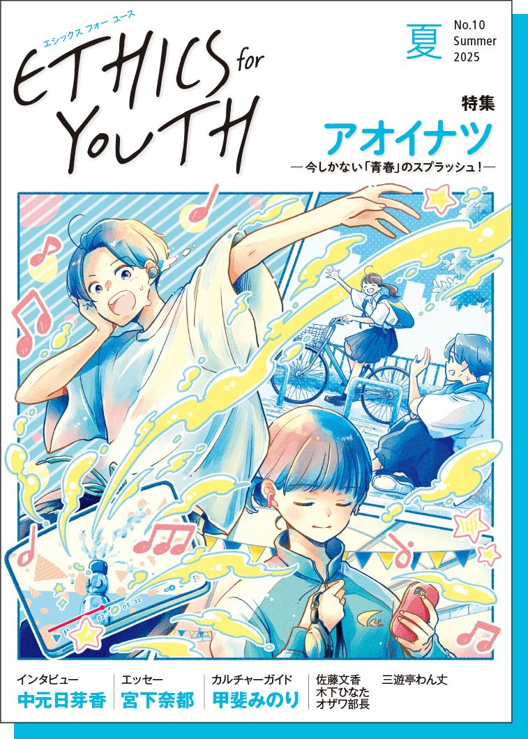『ETHICS for YOUTH』（季刊・無料）