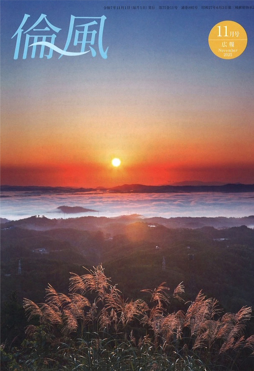 倫風2025年11月号 通巻895号(頒布価200円)