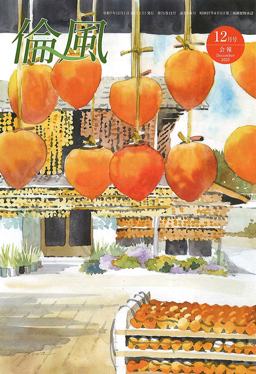 倫風2025年12月号