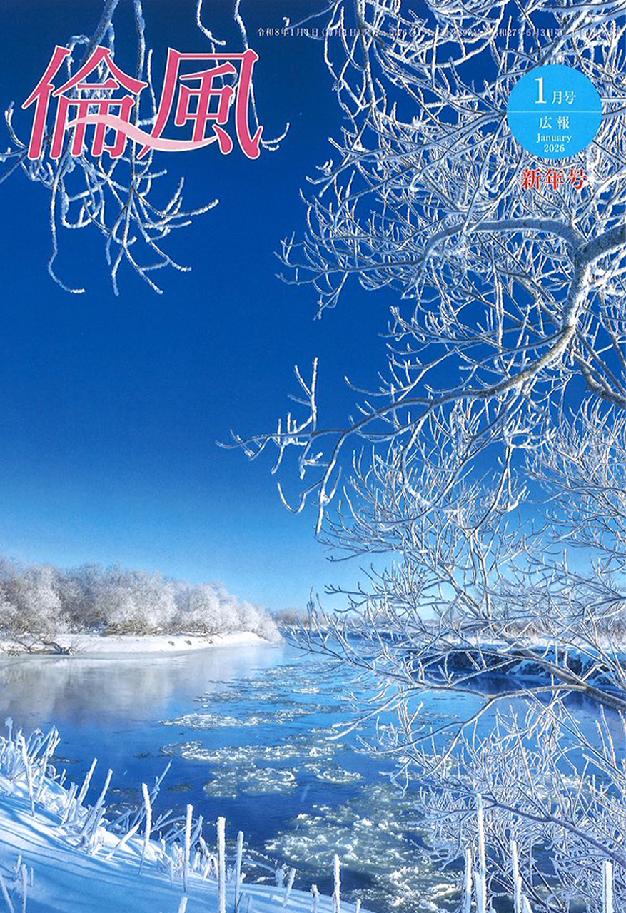 倫風2026年1月号