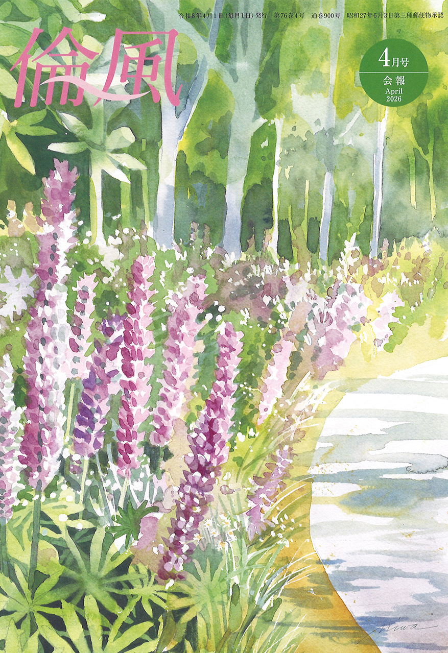 会報・倫風誌について