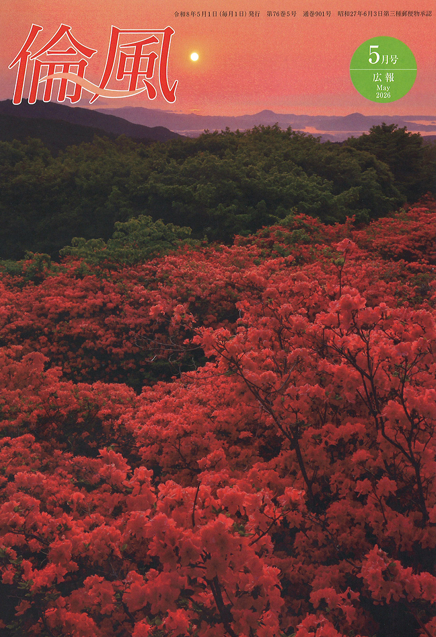 会報・倫風誌について