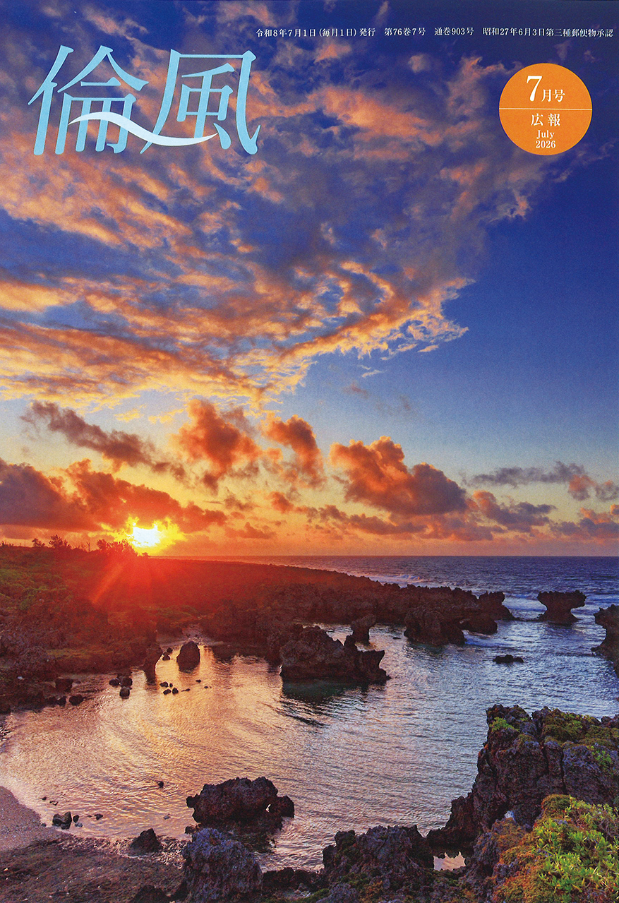 倫風2026年7月号 通巻903号(頒布価200円)