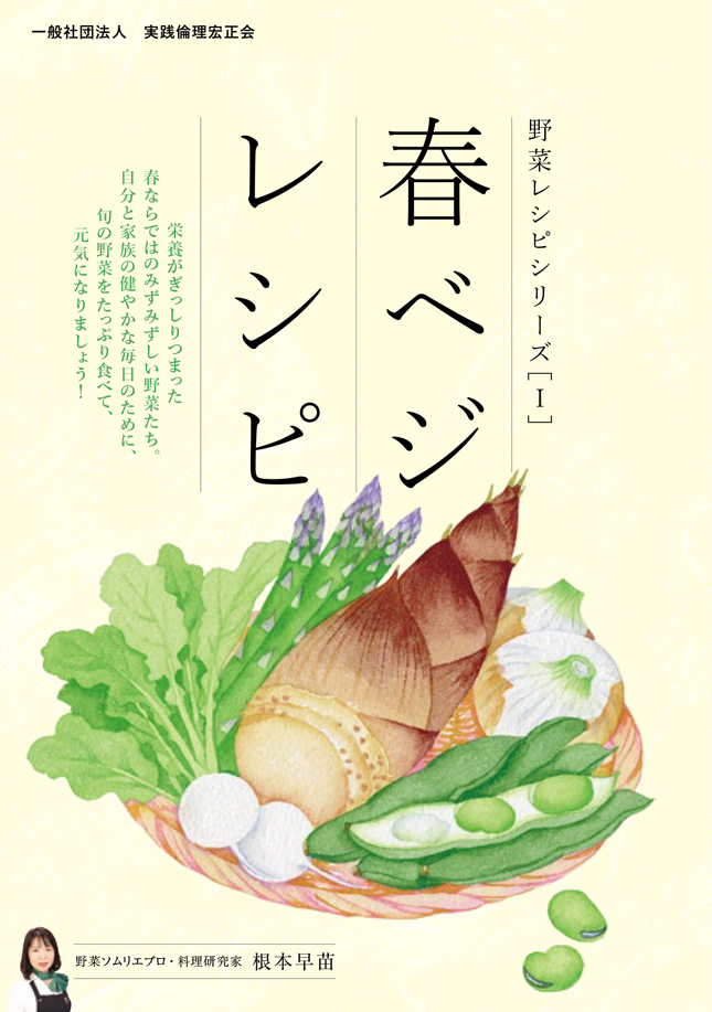 春ベジレシピ