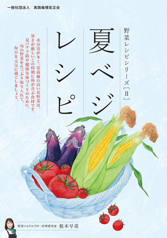 夏ベジレシピ